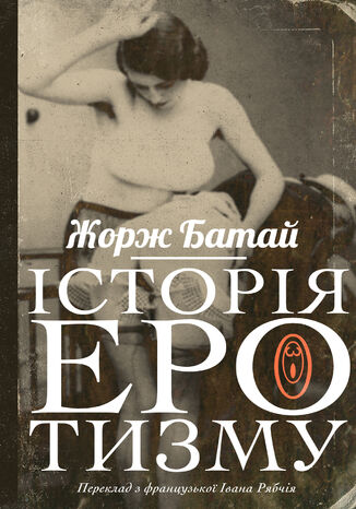 Історія еротизму Жорж Батай - okadka audiobooks CD
