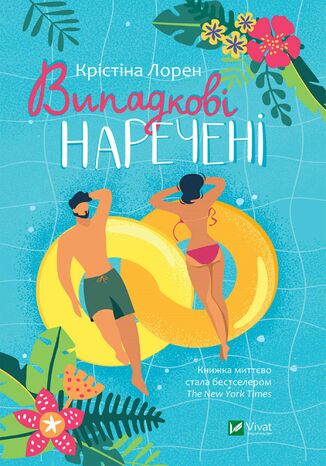 Випадкові наречені