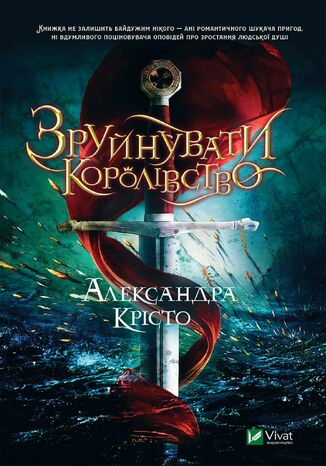 Зруйнувати королівство