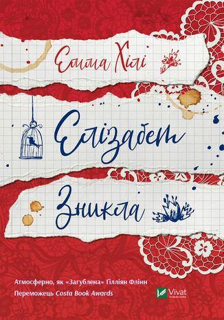Елізабет зникла