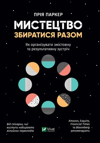 Мистецтво збиратися разом. Як організувати змістовну та результативну зустріч