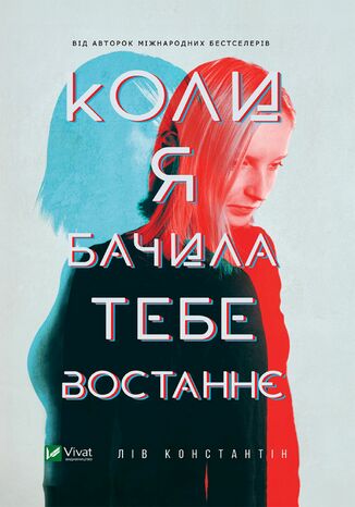 Коли я бачила тебе востаннє