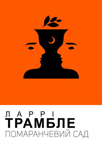 Помаранчевий сад Ларрі Трамбле - okadka audiobooks CD