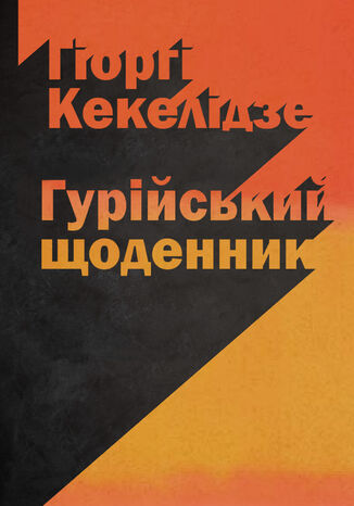 Гурійський щоденник Гіоргі Кекелідзе - okadka audiobooka MP3