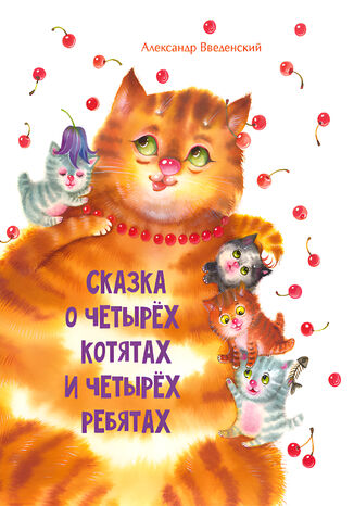 Сказка о четырех котятах и четырех ребятах Александр Введенский - okadka ebooka