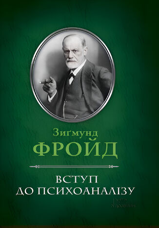 Вступ до психоаналізу Зиґмунд Фройд - okadka audiobooka MP3