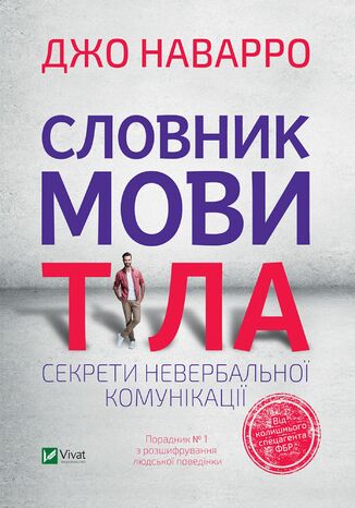 Словник мови тіла. Секрети невербальної комунікації