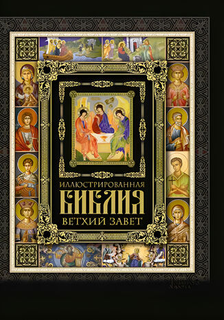 Иллюстрированная Библия. Ветхий Завет грукова роботае - okadka ebooka