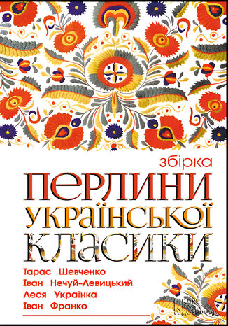 Перлини української класики грукова роботае - okadka ebooka