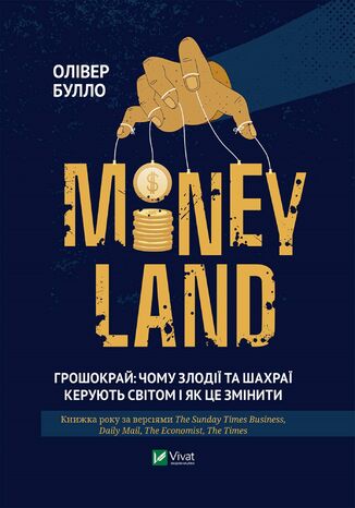 MONEYLAND. Грошокрай. чому злодії та шахраї керують світом і як це змінити
