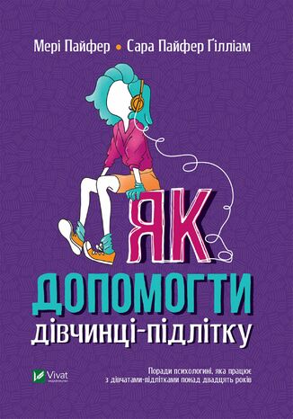 Як допомогти дівчинці-підлітку