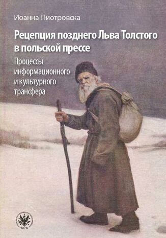 Рецепция позднего Льва Толстого в польской прессе