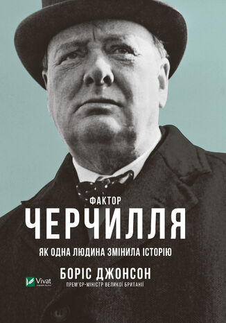 Фактор Черчилля. Як одна людина змінила історію Боріс Джонсон - okadka ebooka