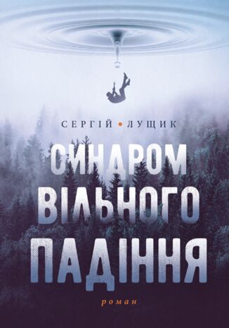 Синдром вільного падіння Сергій ЛУЩИК - okadka audiobooks CD