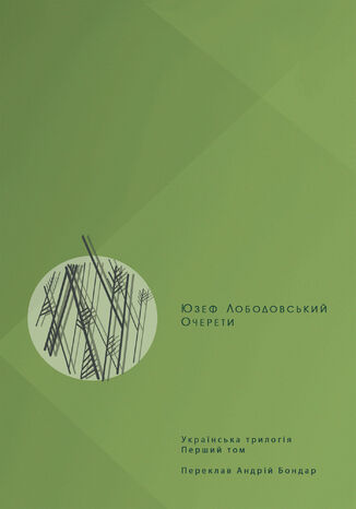 Українська трилогія (#1). Очерети Юзеф Лободовський - okadka audiobooks CD