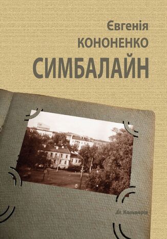 Симбалайн Євгенія Кононенко - okadka audiobooks CD