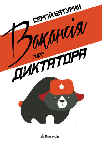 Вакансія для диктатора Сергій Батурин - okadka ebooka