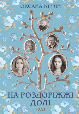 На роздоріжжі долі Оксана Кірян - okadka audiobooks CD