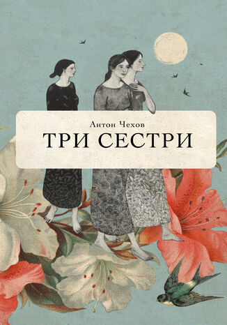 Три сестри Антон ЧЕХОВ - okadka audiobooka MP3