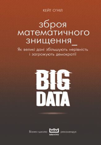 BIG DATA. Зброя математичного знищення. Як великі дані збільшують нерівність і загрожують демократії
