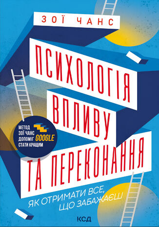 Психологія впливу та переконання. Як отримати все, що забажаєш