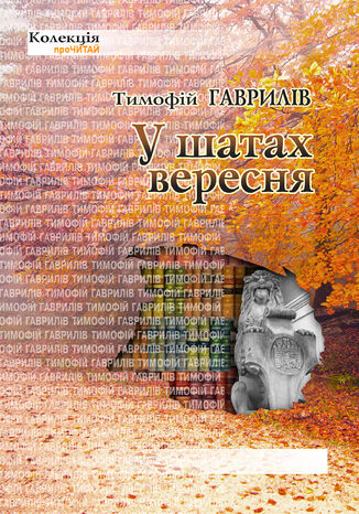 У шатах вересня Тимофій ГАВРИЛІВ - okadka audiobooks CD