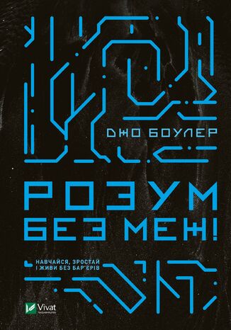Розум без меж! Навчайся, зростай і живи без барєрів