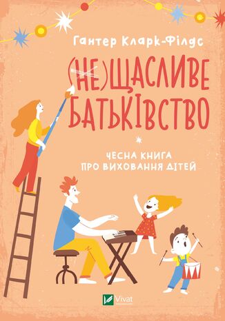(не) Щасливе батьківство. Чесна книга про виховання дітей Гантер Кларк-Філдс - okadka audiobooks CD