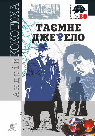Таємне джерело. Таємне джерело
