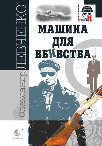 Машина для вбивства. Машина для вбивства Олександр Левченко - okadka audiobooka MP3