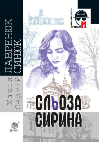 Сльоза Сирина. Сльоза Сирина Марія Лавренюк - okadka audiobooks CD
