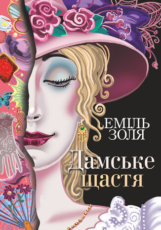 Дамське щастя Еміль Золя - okadka audiobooks CD