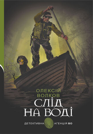 Слід на воді Олексій Волков - okadka audiobooks CD