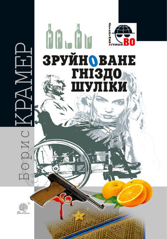 Зруйноване гніздо Шуліки Борис Крамер - okadka audiobooks CD