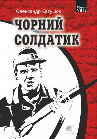 Чорний солдатик Олександр Євтушок - okadka audiobooka MP3