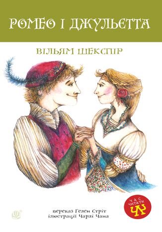 Ромео і Джульєтта Вільям Шекспір - okadka ebooka