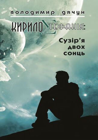 КирилоCтефанія: сузір2019я двох сонць Володимир Дячун - okadka audiobooks CD