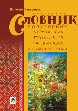 &#x0422;&#x0435;&#x043c;&#x0430;&#x0442;&#x0438;&#x0447;&#x043d;&#x0438;&#x0439; &#x0441;&#x043b;&#x043e;&#x0432;&#x043d;&#x0438;&#x043a; &#x043f;&#x043e;&#x043f;&#x0443;&#x043b;&#x044f;&#x0440;&#x043d;&#x0438;&#x0445; &#x0443;&#x043a;&#x0440;&#x0430;&#x0457;&#x043d;&#x0441;&#x044c;&#x043a;&#x0438;&#x0445; &#x043f;&#x0440;&#x0438;&#x0441;&#x043b;&#x0456;&#x0432;2019&#x0457;&#x0432; &#x0442;&#x0430; &#x043f;&#x0440;&#x0438;&#x043a;&#x0430;&#x0437;&#x043e;&#x043a; &#x0437; &#x043a;&#x043e;&#x043c;&#x0435;&#x043d;&#x0442;&#x0430;&#x0440;&#x044f;&#x043c;&#x0438;.