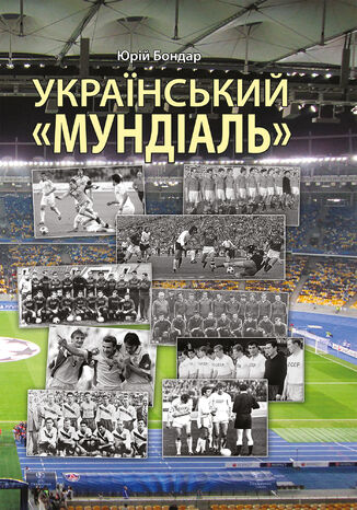 Український 'мундіаль' Юрій Бондар - okadka audiobooks CD