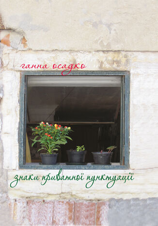 Знаки приватної пунктуації Ганна Осадко - okadka audiobooks CD
