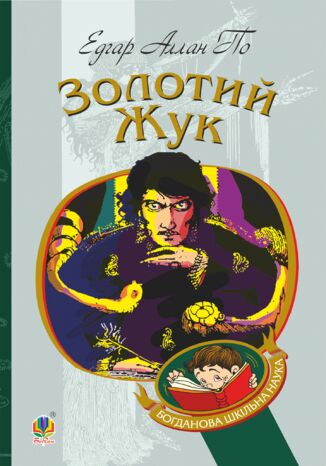 Золотий жук Едгар Аллан По - okadka audiobooks CD