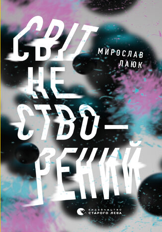 Світ не створений Мирослав Лаюк - okadka audiobooka MP3