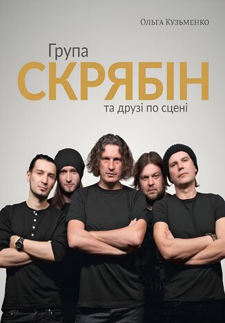 Група «Скрябін» та друзі по сцені Ольга Кузьменко - okadka audiobooks CD