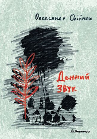 Денний звук Олександр Олійник - okadka audiobooks CD
