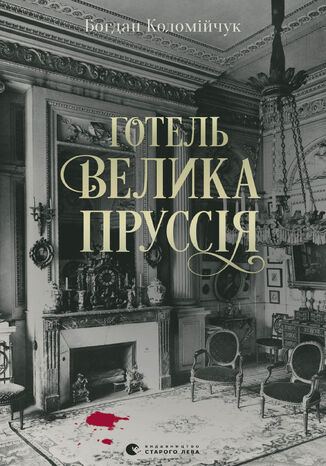 Готель «Велика Пруссія» Богдан Коломійчук - okadka audiobooks CD
