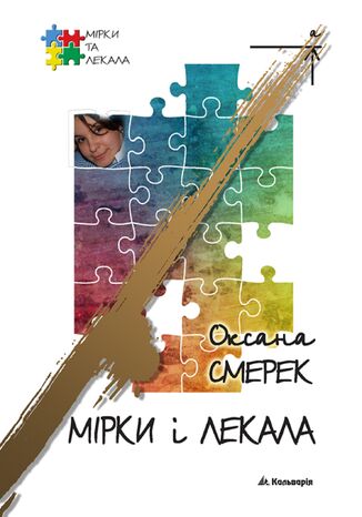 Мірки і лекала Оксана Смерек - okadka audiobooka MP3