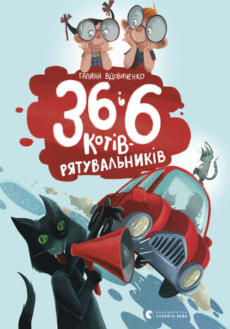 36 і 6 котів-рятувальників Галина Вдовиченко - okadka ebooka