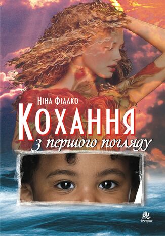 Кохання з першого погляду Ніна Фіалко - okadka audiobooka MP3