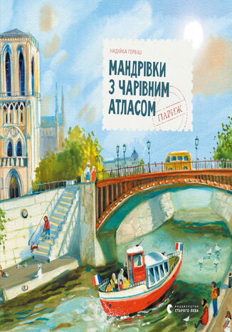 Мандрівки з Чарівним Атласом: Париж Надійка Гербіш - okadka audiobooka MP3