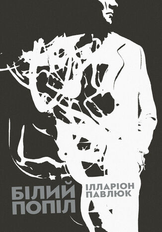 Білий попіл Ілларіон Павлюк - okadka audiobooks CD